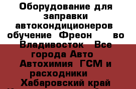 Оборудование для заправки автокондиционеров, обучение. Фреон R134aво Владивосток - Все города Авто » Автохимия, ГСМ и расходники   . Хабаровский край,Комсомольск-на-Амуре г.